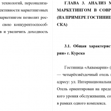 Иллюстрация №3: «Исследование методов управления маркетингом на предприятии на индустрии гостеприимства и их совершенствования (на примере гостиницы «Аквамарин»)» (Курсовые работы - Гостиничное дело).